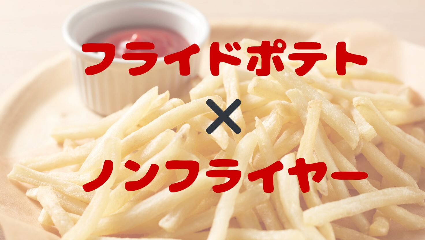 ノンフライヤーでフライドポテト