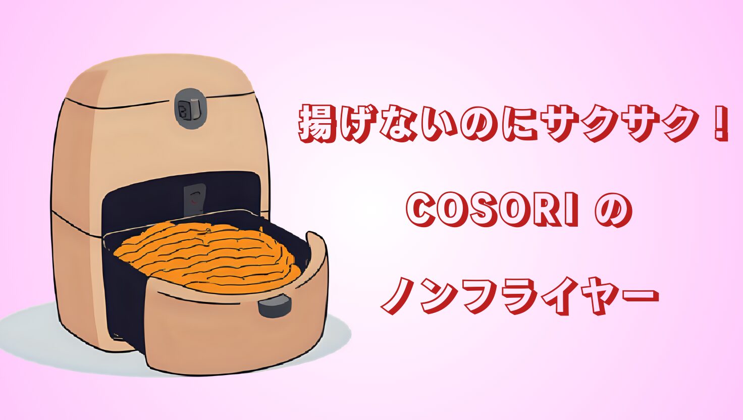 コソリのノンフライヤーのアイキャッチ画像