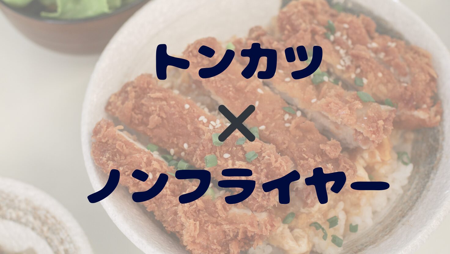 ノンフライヤーでトンカツ