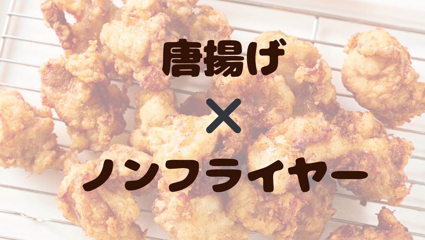 ノンフライヤーで唐揚げ