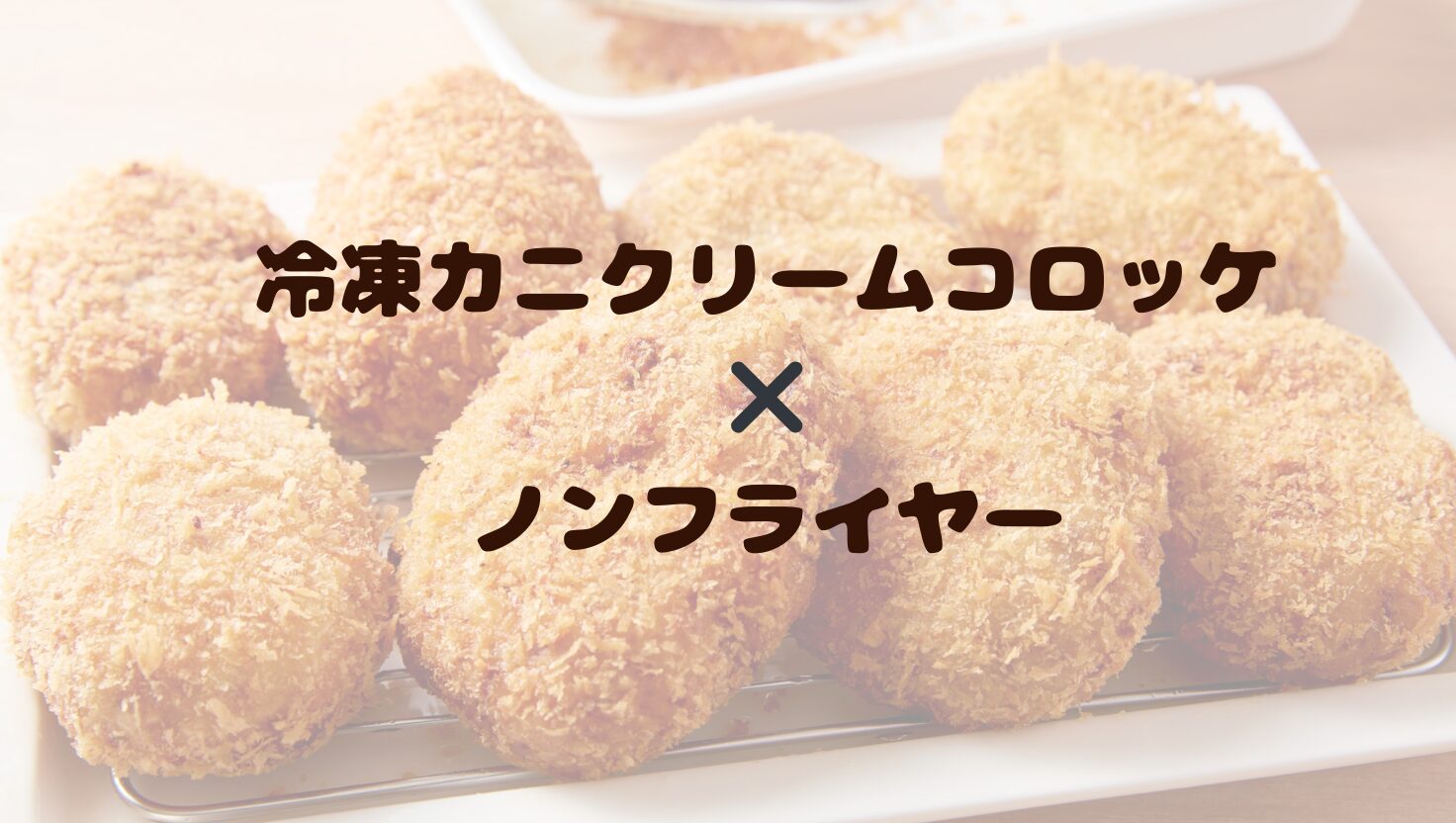 冷凍カニクリームコロッケとノンフライヤー